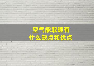 空气能取暖有什么缺点和优点