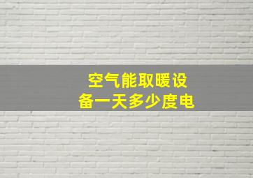 空气能取暖设备一天多少度电