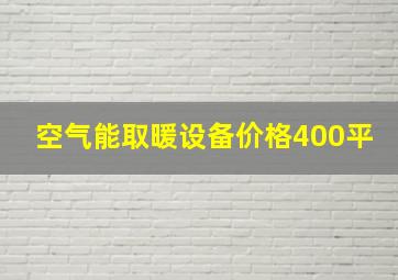 空气能取暖设备价格400平