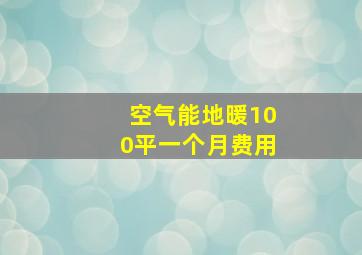 空气能地暖100平一个月费用