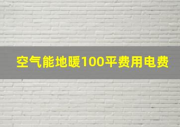 空气能地暖100平费用电费