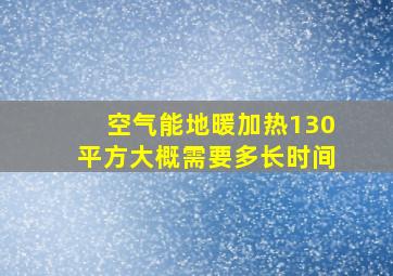 空气能地暖加热130平方大概需要多长时间