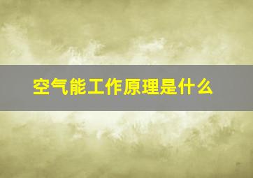 空气能工作原理是什么