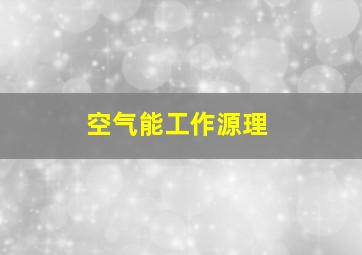 空气能工作源理