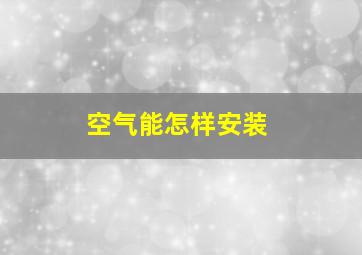 空气能怎样安装