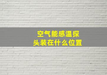 空气能感温探头装在什么位置