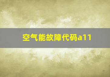 空气能故障代码a11