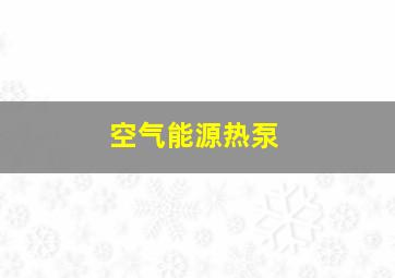 空气能源热泵