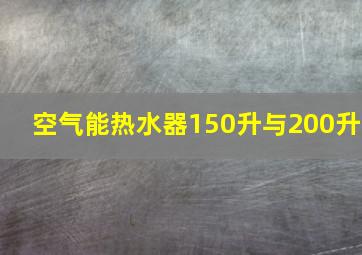 空气能热水器150升与200升