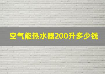 空气能热水器200升多少钱