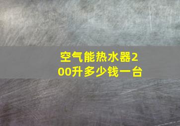 空气能热水器200升多少钱一台