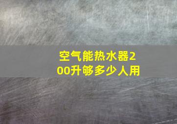 空气能热水器200升够多少人用