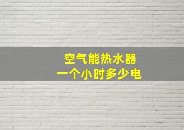 空气能热水器一个小时多少电