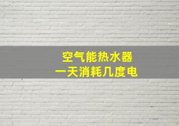 空气能热水器一天消耗几度电