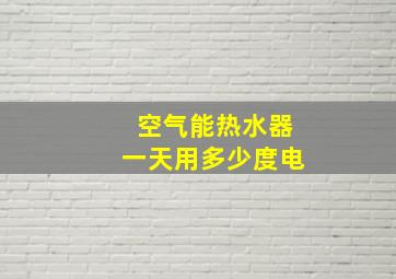 空气能热水器一天用多少度电