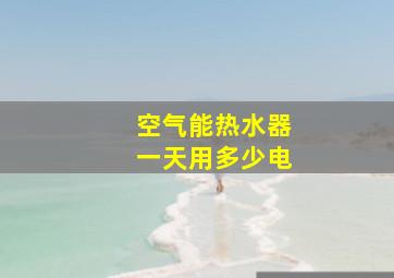 空气能热水器一天用多少电