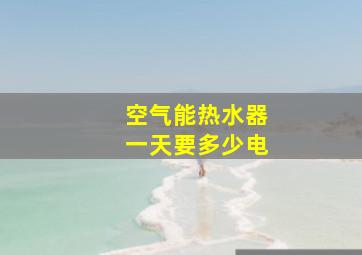 空气能热水器一天要多少电