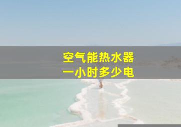 空气能热水器一小时多少电