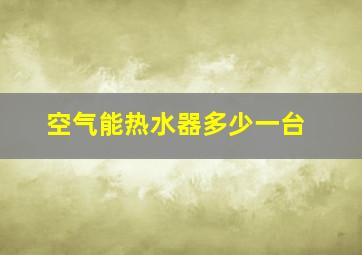 空气能热水器多少一台