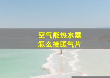 空气能热水器怎么接暖气片