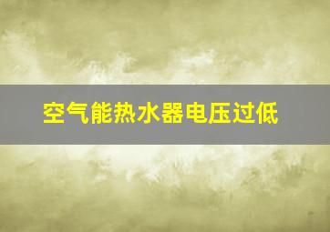 空气能热水器电压过低