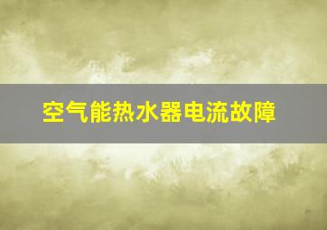 空气能热水器电流故障