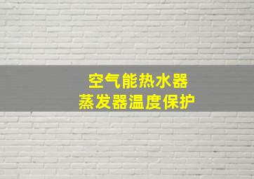 空气能热水器蒸发器温度保护