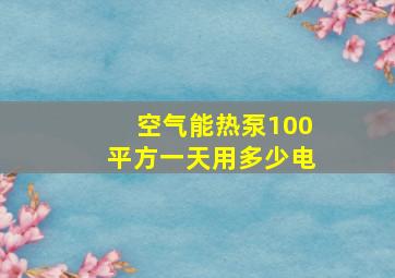 空气能热泵100平方一天用多少电