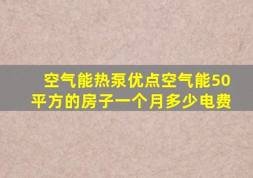 空气能热泵优点空气能50平方的房子一个月多少电费