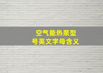 空气能热泵型号英文字母含义