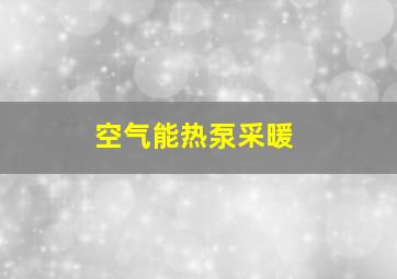 空气能热泵采暖