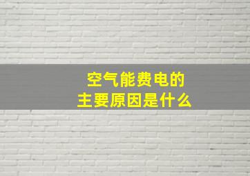 空气能费电的主要原因是什么