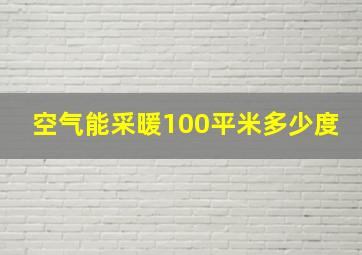 空气能采暖100平米多少度