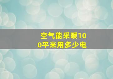 空气能采暖100平米用多少电