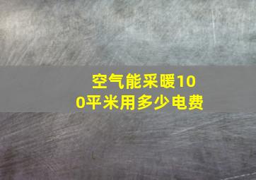 空气能采暖100平米用多少电费