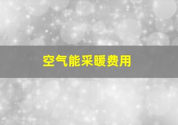 空气能采暖费用