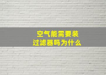 空气能需要装过滤器吗为什么