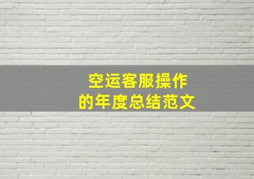 空运客服操作的年度总结范文