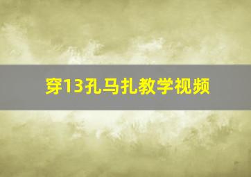 穿13孔马扎教学视频