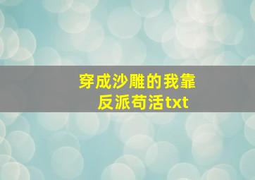 穿成沙雕的我靠反派苟活txt