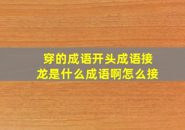 穿的成语开头成语接龙是什么成语啊怎么接