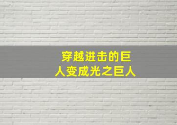 穿越进击的巨人变成光之巨人