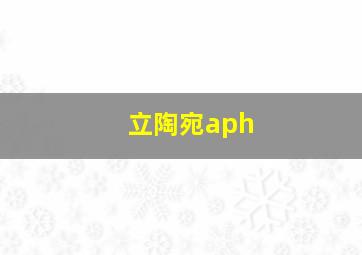 立陶宛aph