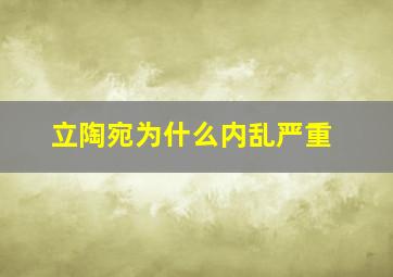 立陶宛为什么内乱严重