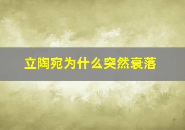 立陶宛为什么突然衰落