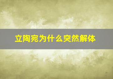 立陶宛为什么突然解体