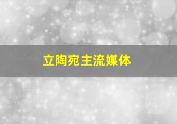 立陶宛主流媒体