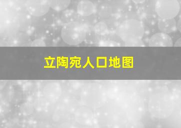 立陶宛人口地图