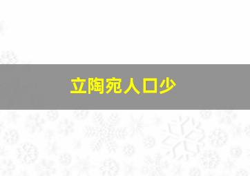 立陶宛人口少