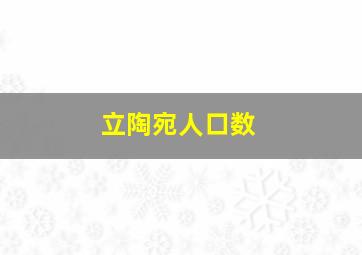 立陶宛人口数